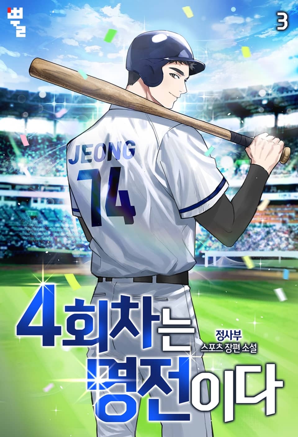4회차는 명전이다 3권