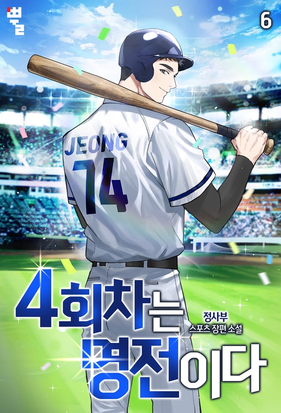 4회차는 명전이다 6권