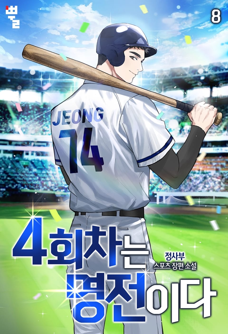 4회차는 명전이다 8권