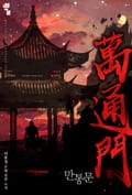 만통문 15화
