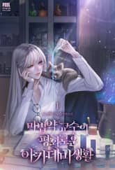 마법약 교수의 평화로운 아카데미 생활 표지 이미지