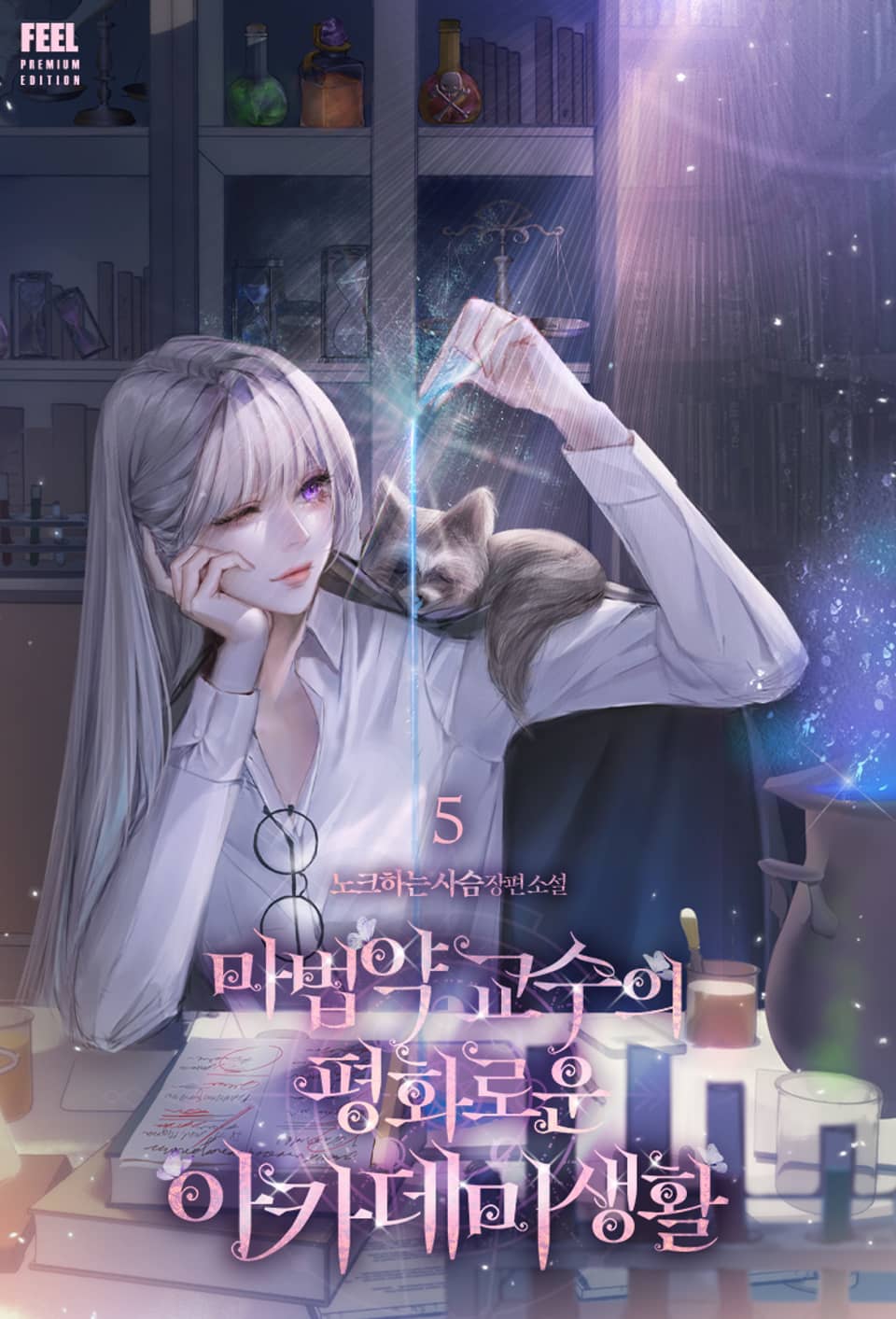 마법약 교수의 평화로운 아카데미 생활 5권 (완결)