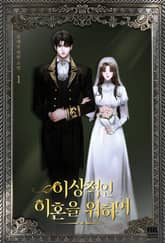 이상적인 이혼을 위하여 1권