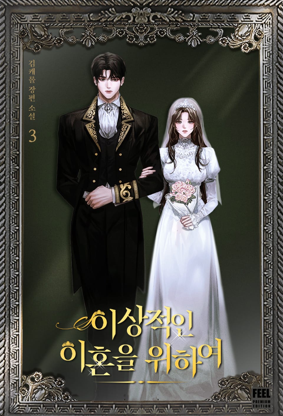 이상적인 이혼을 위하여 3권