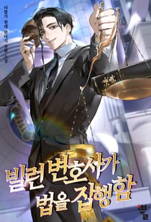 빌런 변호사가 법을 집행함