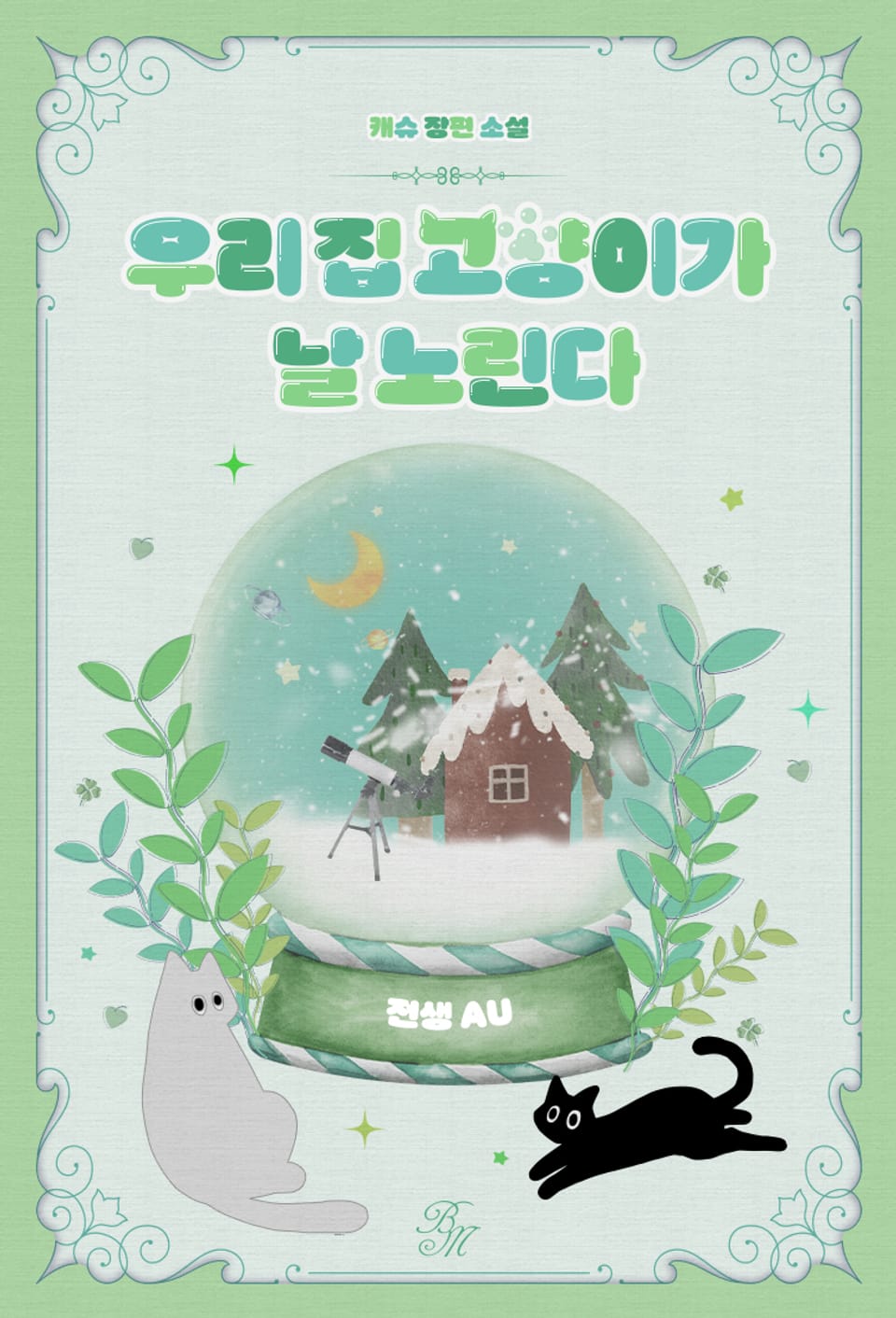 우리 집 고양이가 날 노린다 (외전 2: 전생 AU)