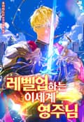 레벨업하는 이세계 영주님 25화