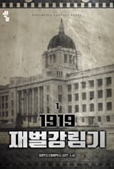 1919 재벌강림기 표지 이미지