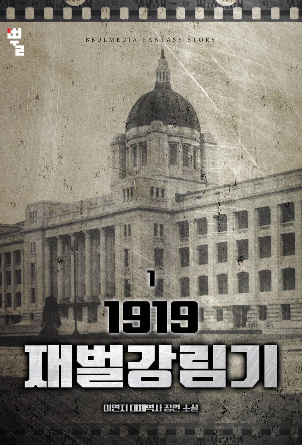 1919 재벌강림기 1권
