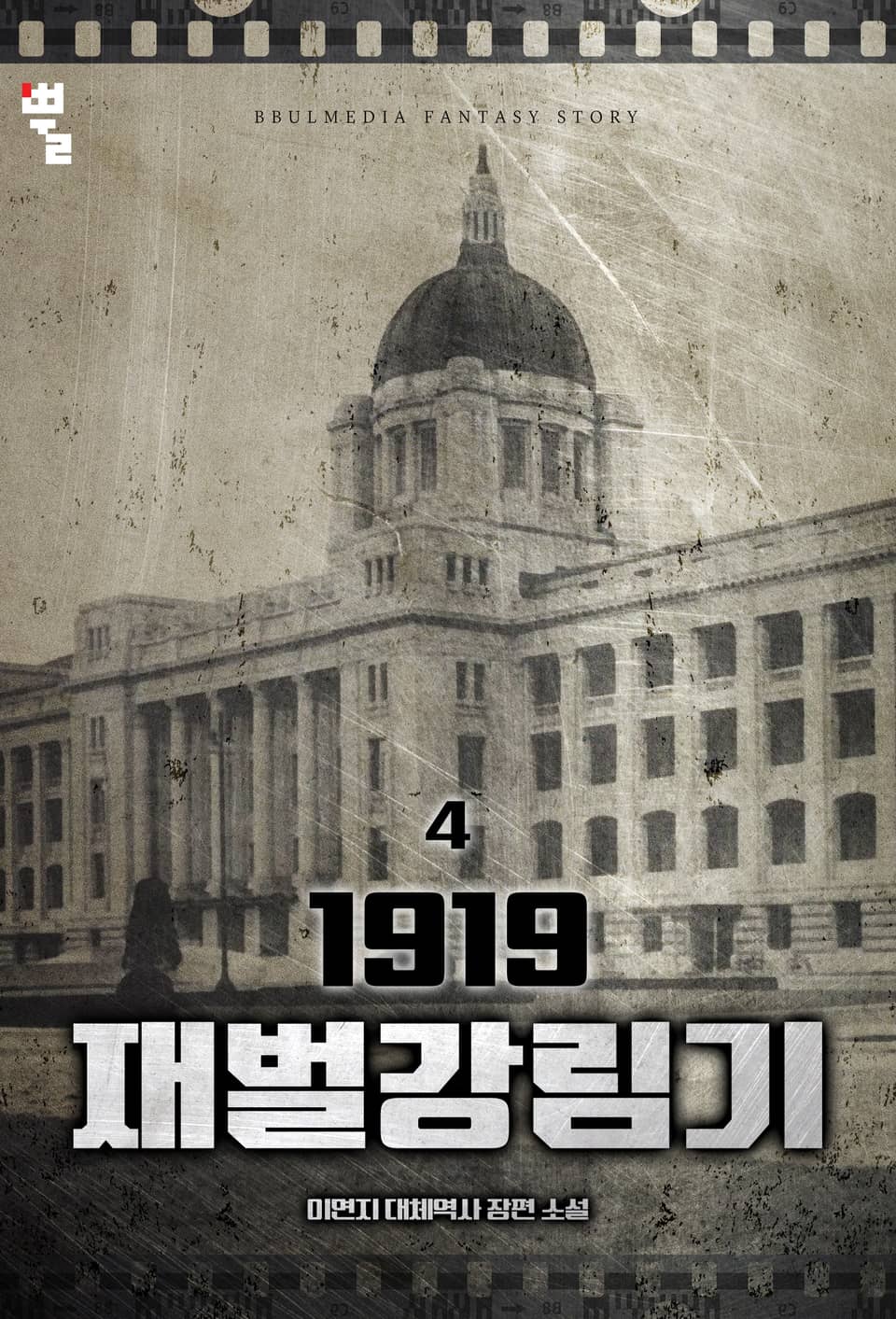 1919 재벌강림기 4권