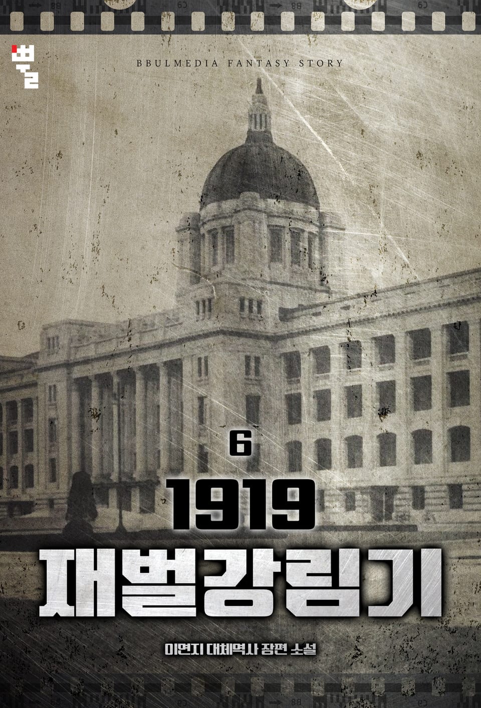 1919 재벌강림기 6권