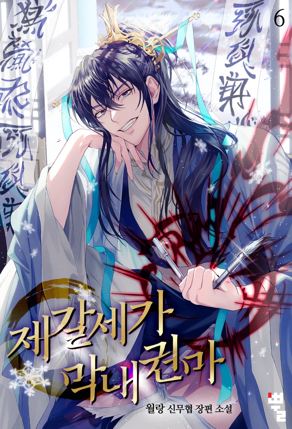 제갈세가 막내권마 6권