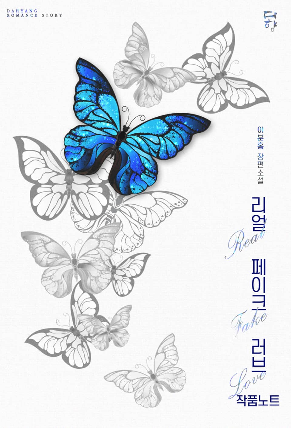 리얼 페이크 러브 (작품 노트)