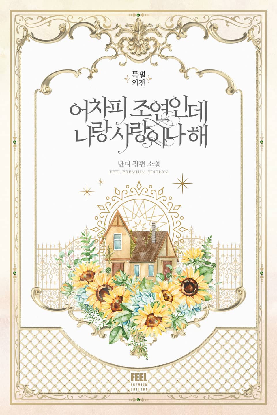 어차피 조연인데 나랑 사랑이나 해 (특별 외전)