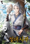 절대사부 14화