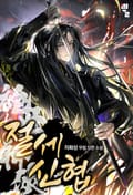 절세신협 26화
