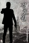 경호원 1화