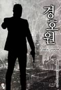 경호원 11화