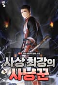 사상 최강의 사냥꾼 1화