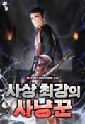 사상 최강의 사냥꾼 3화