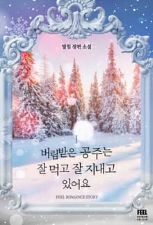 버림받은 공주는 잘 먹고 잘 지내고 있어요