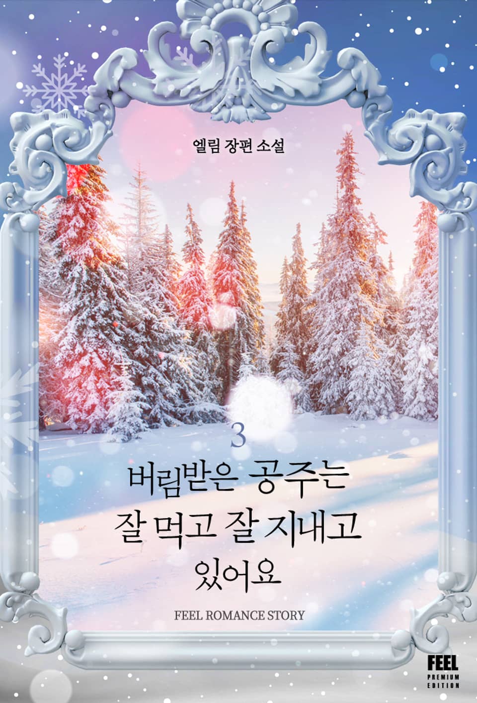 버림받은 공주는 잘 먹고 잘 지내고 있어요 3권