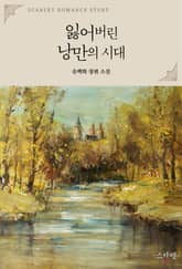 잃어버린 낭만의 시대 표지 이미지