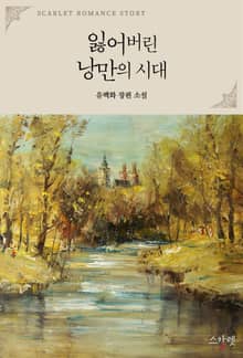 잃어버린 낭만의 시대