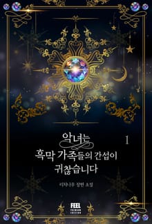 악녀는 흑막 가족들의 간섭이 귀찮습니다