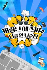 바람난 에스퍼가 나를 안 놔준다 표지 이미지