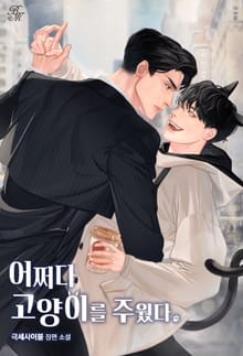 어쩌다 고양이를 주웠다