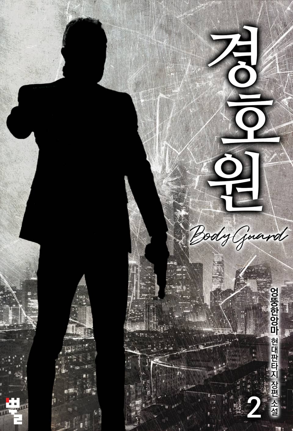 경호원 2권