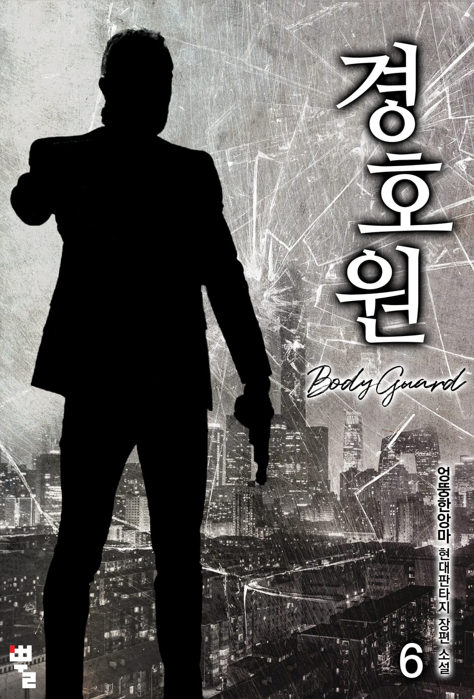 경호원 6권