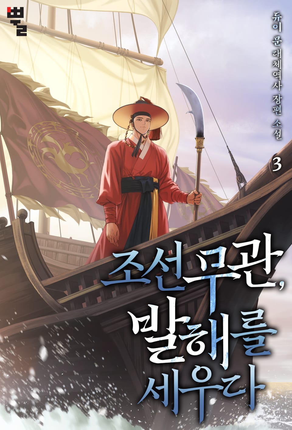 조선 무관, 발해를 세우다 3권