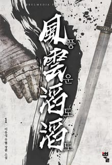 풍운도도