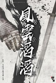 풍운도도