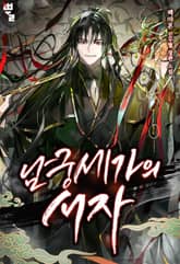 남궁세가의 서자 표지 이미지
