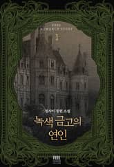 녹색 금고의 연인 표지 이미지