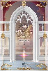 까칠한 전쟁의 신을 길들였다! 표지 이미지