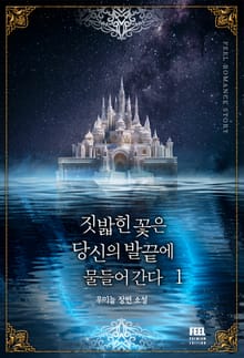 짓밟힌 꽃은 당신의 발끝에 물들어 간다