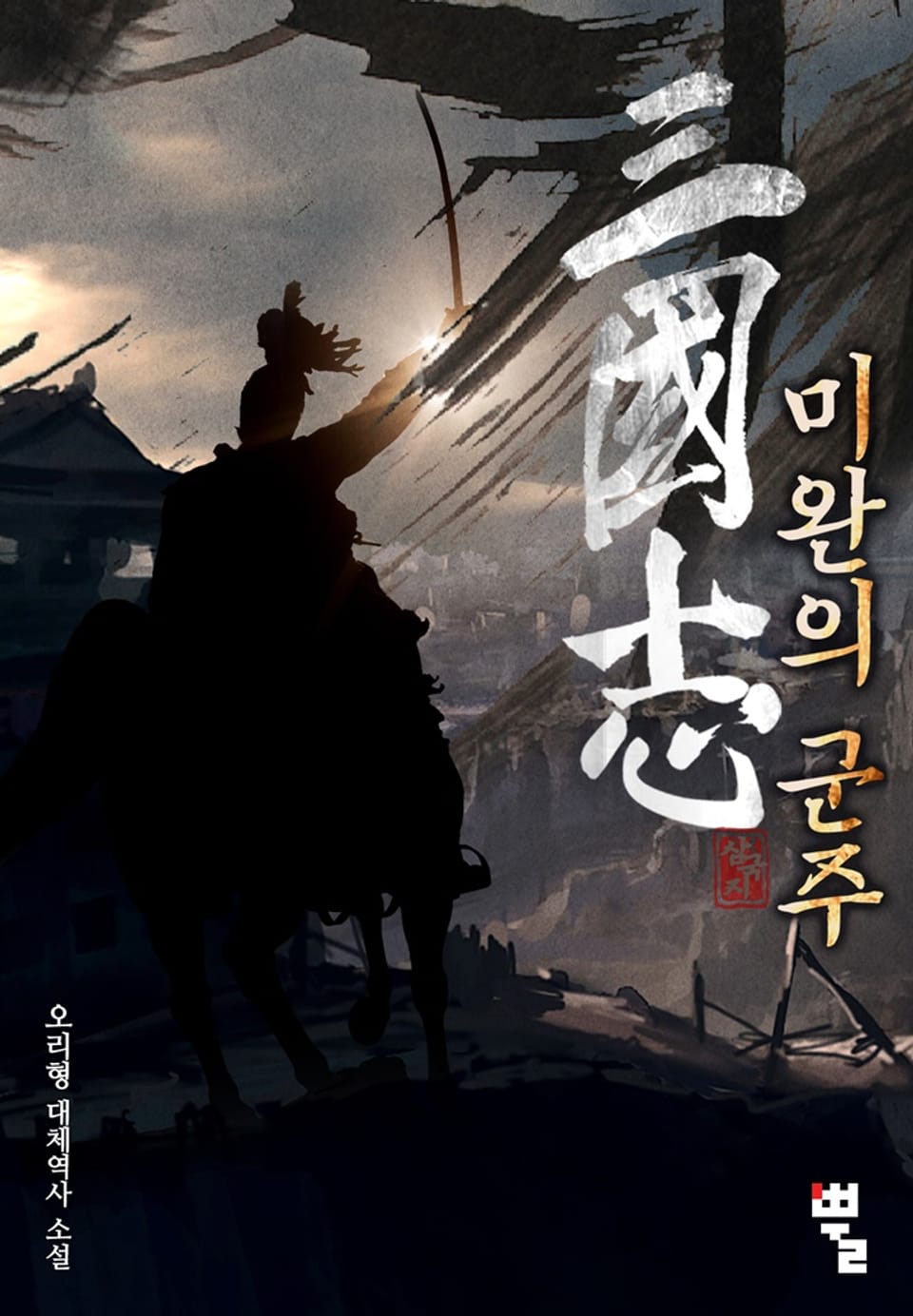 삼국지 : 미완의 군주 24권