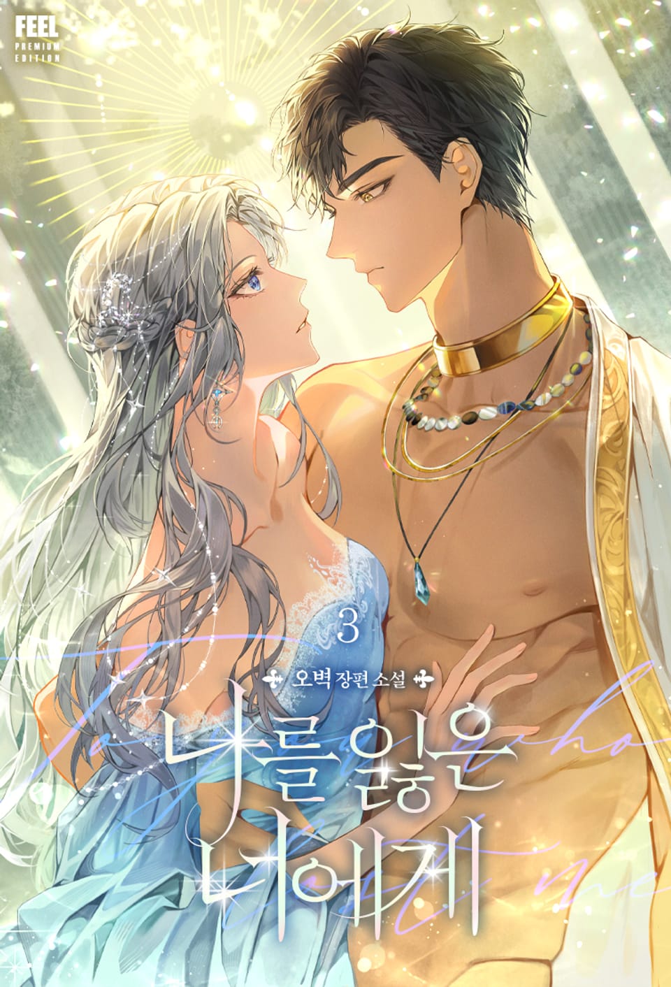 나를 잃은 너에게 3권 (완결)