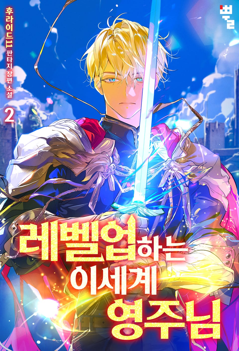 레벨업하는 이세계 영주님 2권