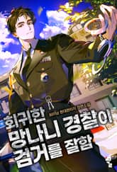 회귀한 망나니 경찰이 검거를 잘함 표지 이미지