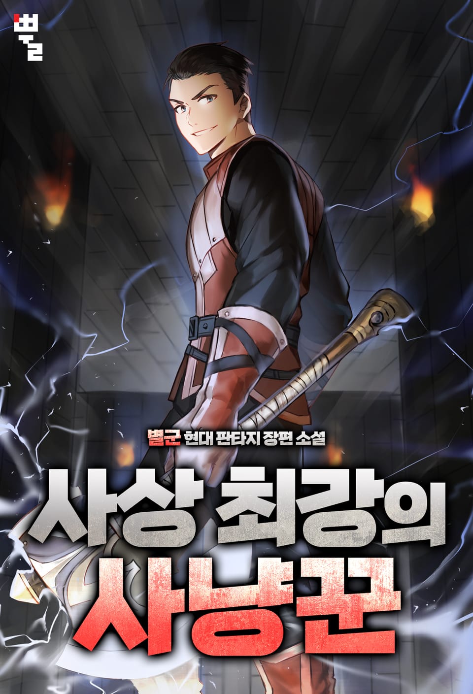 사상 최강의 사냥꾼 6권