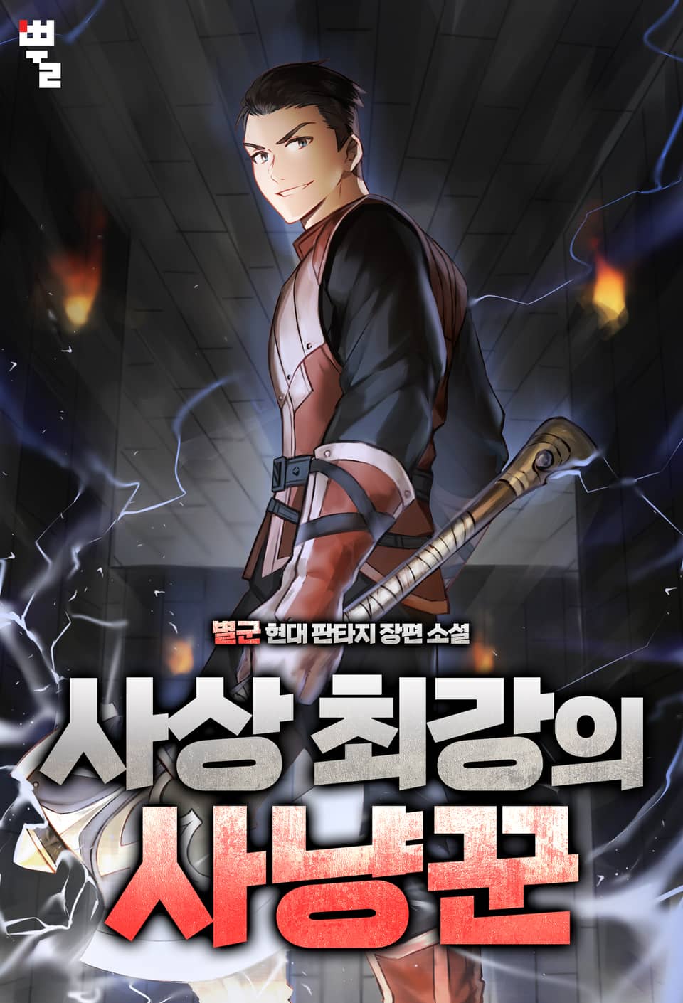 사상 최강의 사냥꾼 7권