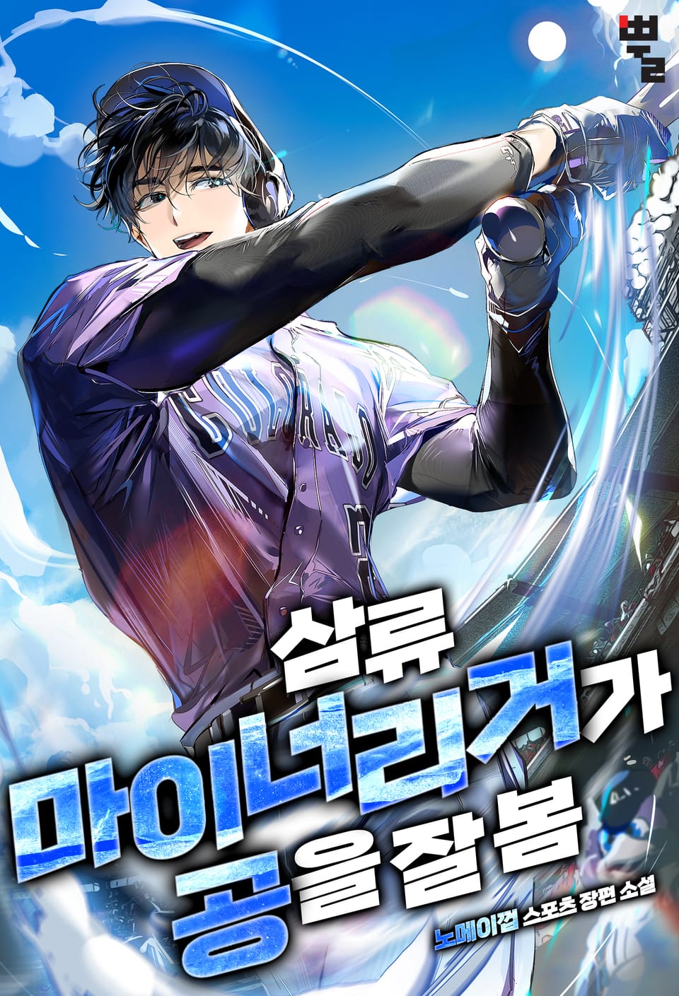 삼류 마이너리거가 공을 잘 봄 6권