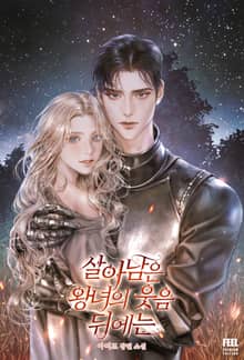 개정판 | 살아남은 왕녀의 웃음 뒤에는