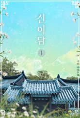 신이담 1권