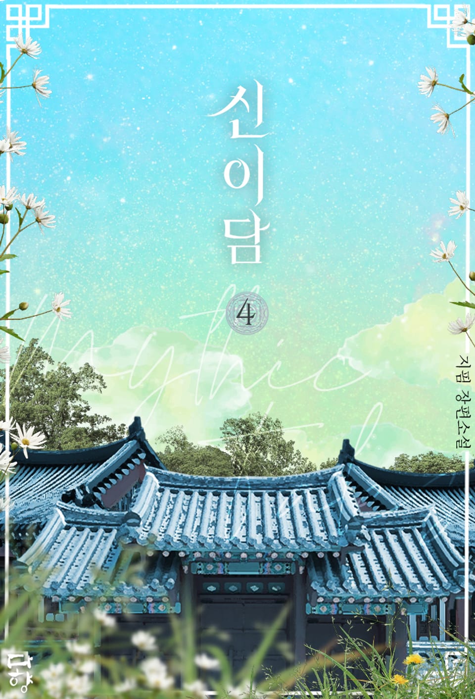 신이담 4권 (완결)